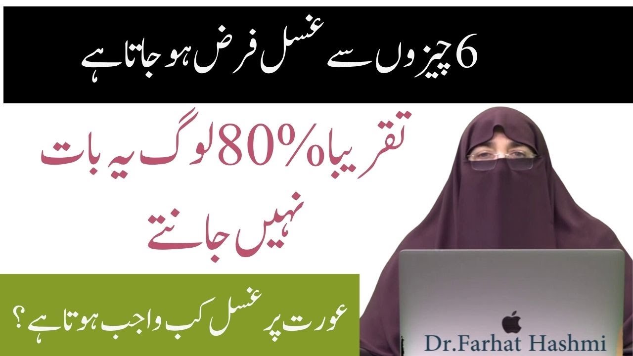 ghusal-farz-kab-hota-hai-ghusal-ka-tariqa-by-dr-farhat-hasmi-youtube
