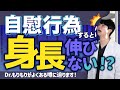 性の噂 自慰行為で身長が伸びなくなるって本当 Dr もりもり 性の噂 自慰行為で身長が伸びなくなるって本当 Dr もりもり