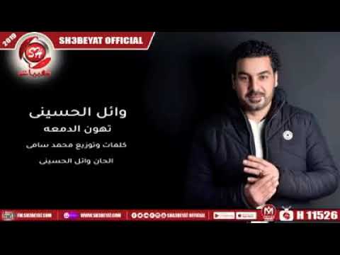 تهون الدمعة