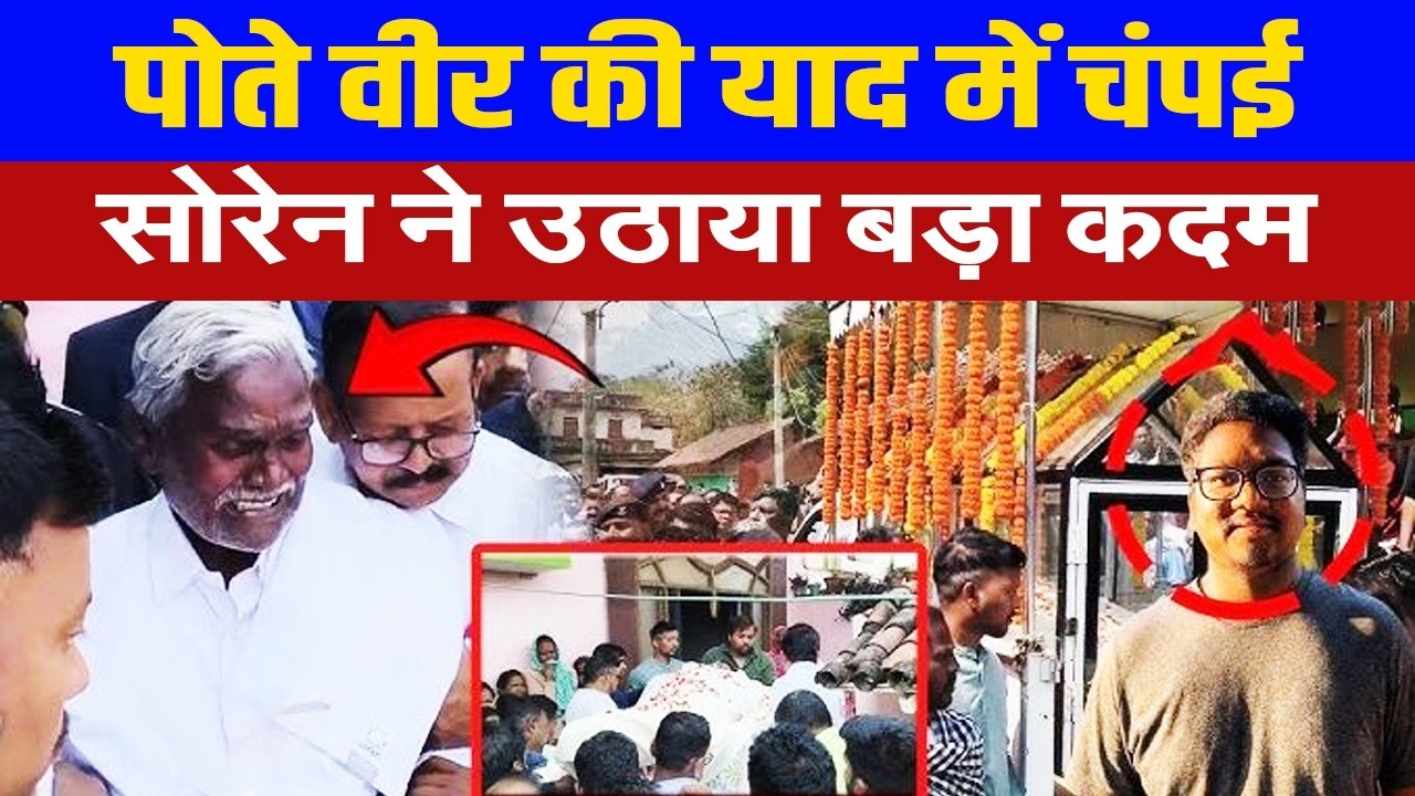 पोते वीर के अंतिम संस्कार के बाद, चंपई सोरेन ने लिया बड़ा फैसला, पुलिस को दिया आदेश, जानिए खबर