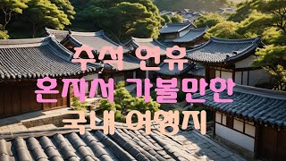 추석 연휴에 혼자서 가볼만한 테마 여행지