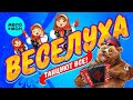 ВЕСЕЛУХА - Любимые и лучшие хиты - Танцуют все