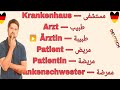 محادثات في المستشفى باللغة الألمانية 🇩🇪 تعلم اللغة الألمانية بكل سهولة وافضل طريقة 🤗