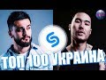 ТОП 100 ПЕСЕН SHAZAM УКРАИНА | ИХ ИЩУТ ВСЕ | ШАЗАМ -  13 Августа 2019