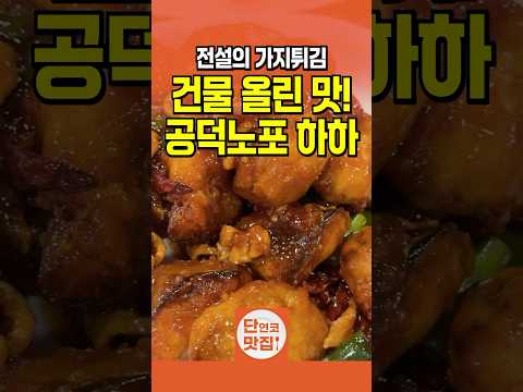 공덕에서 다시 만난 전설의 가지튀김, #하하