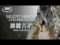 360VR版・錐麓古道 Zhuilu Old Road ・走在徒手刻鑿的大理石山壁中【Silent Hiking】 Insta360 X3