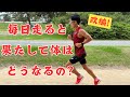 毎日走ると体はどうなってしまうのか?