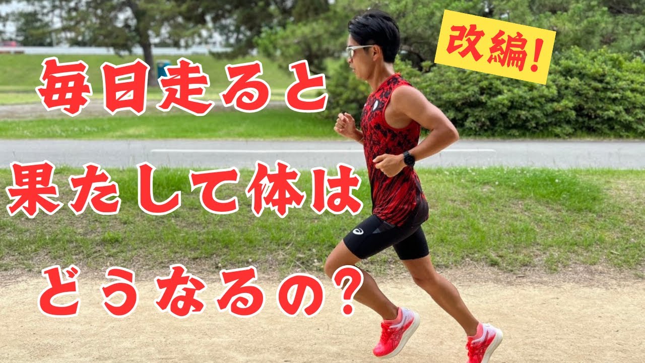 毎日走ると体はどうなってしまうのか？