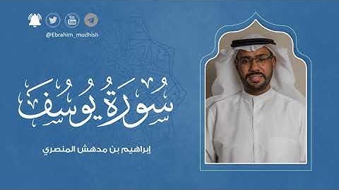 سورة يوسف | إبراهيم بن مدهش المنصري Quran | Yusuf | المصحف المرتل ١٤٤٠هـ