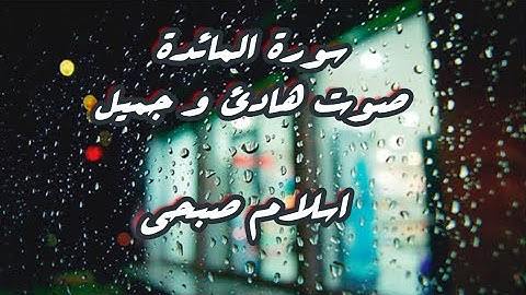 سورة المائدة هدوء وخشوع للقارئ اسلام صبحي🤍 🥀Quran_Surat al maidah islam sobhi