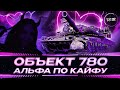 Альфуем🐰Объект 780 WoT