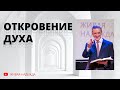 Откровение Духа (Николай Литвин)