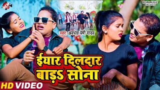 #Video | ईयार दिलदार बाड़S सोना | #Awadhesh Premi Yadav | #New Bhojpuri Superhit Song 2024