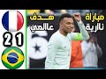 ملخص مباراة فرنسا والبرازيل       مباراة ودية اليوم   اهداف فرنسا والبرازيل اليوم نجومي