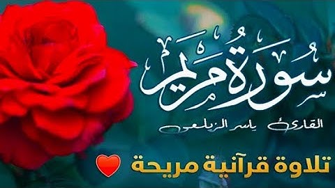 سورة مريـم  [ كاملــــة ] آرح قلبك وطهِر مسمَعك بصوت مميـز