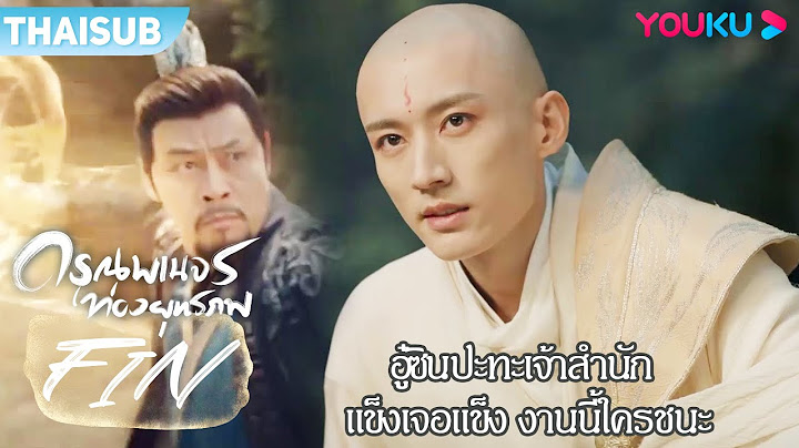 FIN | อู๋ซินปะทะเจ้าสำนัก แข็งเจอแข็งงานนี้ใครจะชนะ | ดรุณพเนจรท่องยุทธภพ | YOUKU