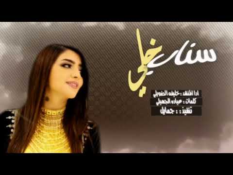 شيله سناب خلي كلمات عياده الجهيلي ادا خليفه الضويلي تنفيذ جمايل 