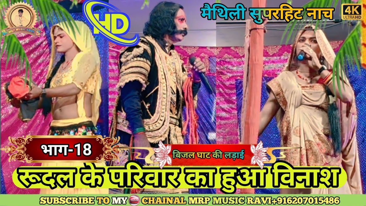 #बिजल घाट की लड़ाई भाग-18 || Bijal Ghat ki Larai || परिवारिक मैथिली नाच || Alha Rudal Nach bhag 18