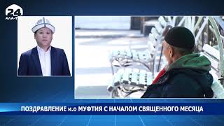 С началом месяца Рамазан кыргызстанцев поздравил исполняющий обязанности муфтия Жоробай Шергазыев