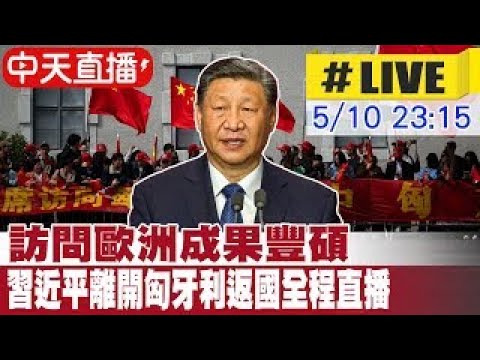 【中天直播#LIVE】澤倫斯基出席香會發表演說 尋求國際支持 20240602 @Global_Vision