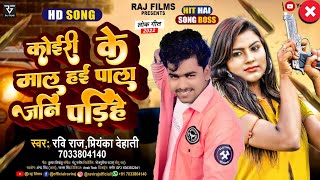 Song Ke Mal Hai Pale Jani Padihe Ravi Raj Priyanka Dehati All Kushwaha 2022