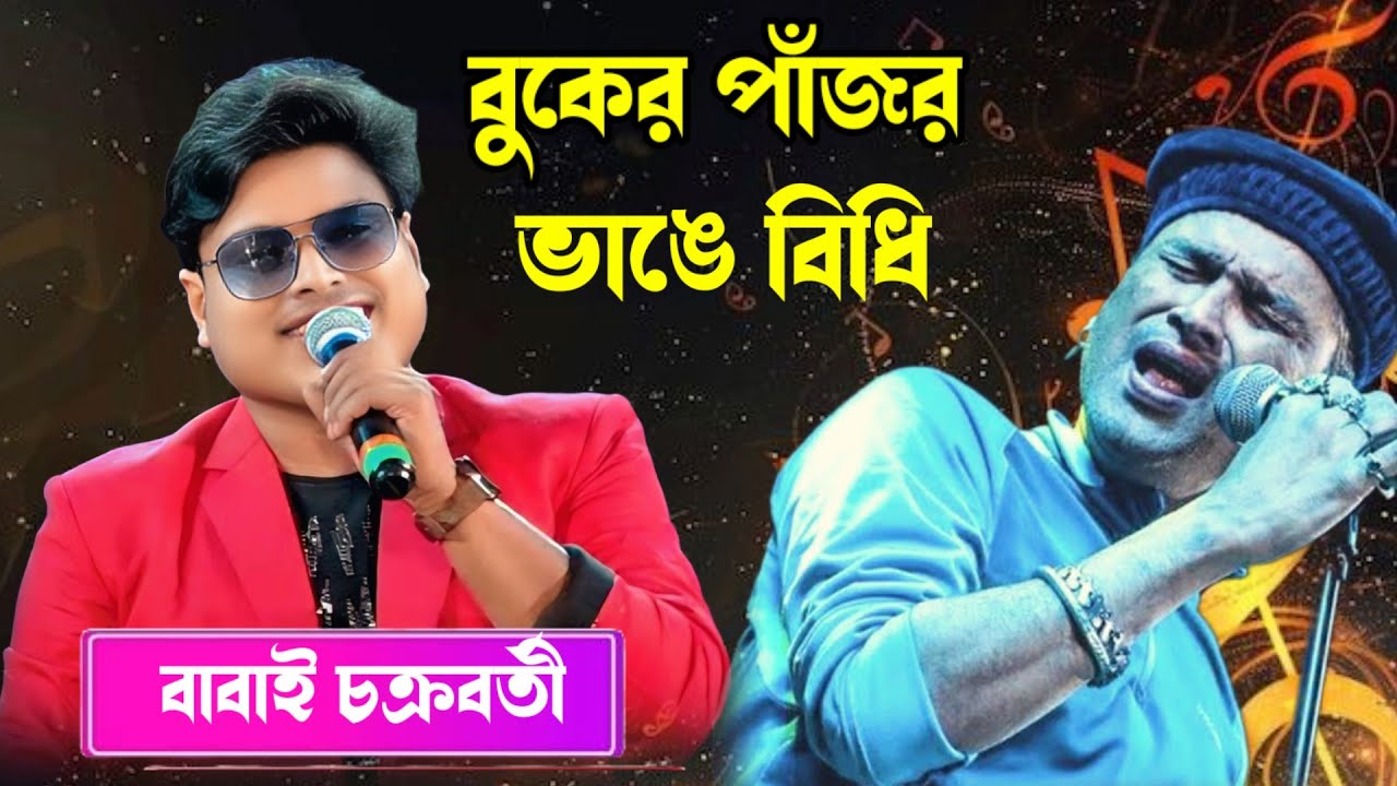 Buker Pajor Vange Bidhi । বুকের পাঁজর ভাঙ্গে বিধি । Best of  Zubin Garg । Cover By Babai Chakraborty