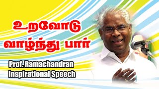 உறவுகள் நாலு விதம் அதைமட்டும் தவிர்துவிடாதீர்கள்   Prof  Ramachandran Inspirational Speech