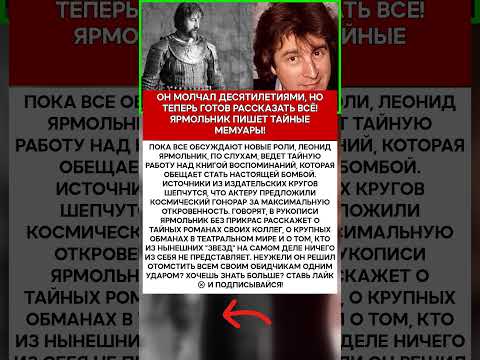 ✍️ ЛЕОНИД ЯРМОЛЬНИК ГОТОВИТ КНИГУ БОМБУ, КОТОРАЯ УНИЧТОЖИТ ПОЛОВИНУ ШОУ БИЗНЕСА #шоубизнес #сканда