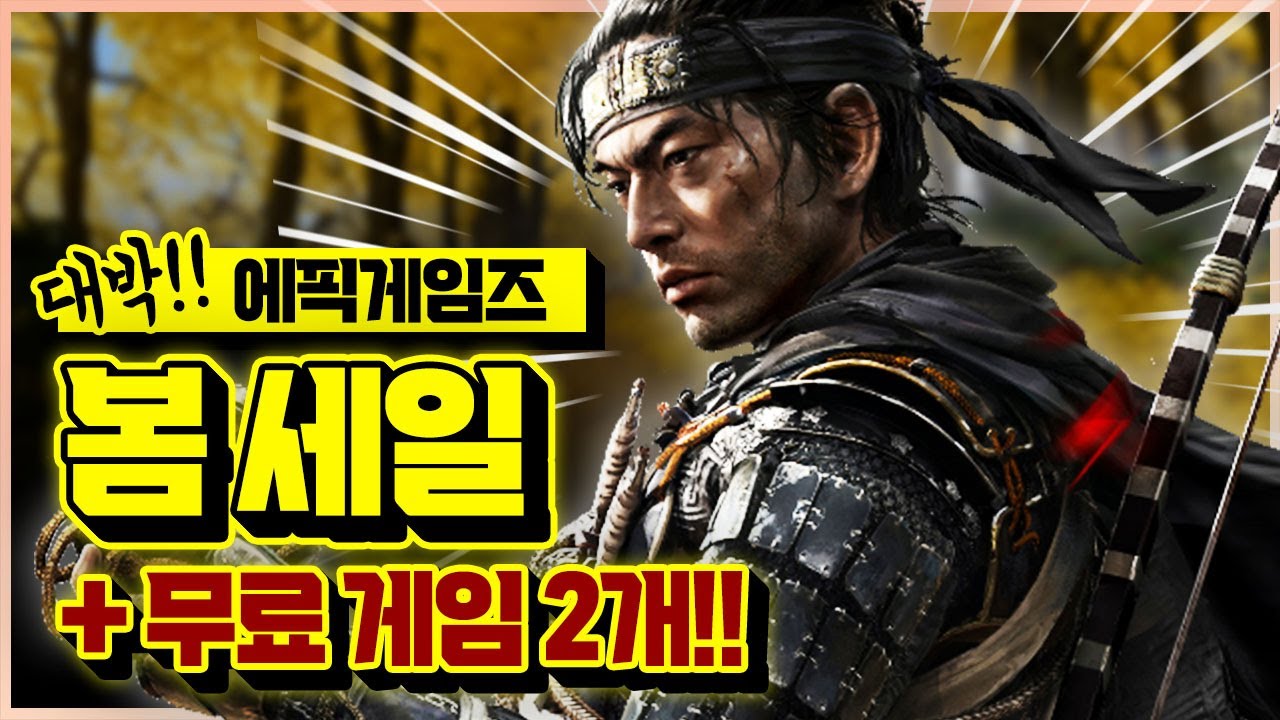 무료게임 2개!!! 에픽게임즈 봄맞이 세일 시작🎉 대박 할인 게임 추천