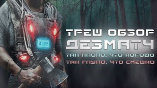 ТРЕШ ОБЗОР фильма ДЕЗМАТЧ [ГРУСТНЫЙ ТРОМБОН ВМЕСТО ФИЛЬМА]