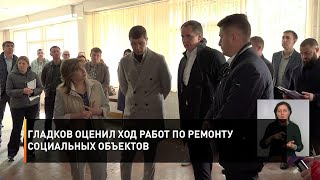 Гладков Оценил Ход Работ По Ремонту Социальных Объектов