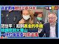高金素梅涉貪案