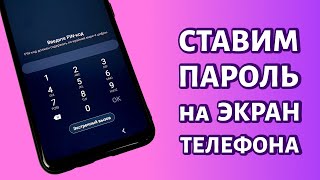 Как поставить пароль на экран блокировки Samsung?