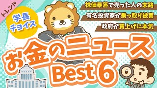 第124回 【知ると差がつく】2025年5月 学長が選ぶ「お得」「トレンド」お金のニュース Best6【トレンド】