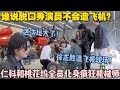 【五十公里桃花坞s5 】第七期：桃花坞这次玩大的了！现在都开始造飞机了！仁科和桃花坞全员化身疯狂机械师！#五十公里桃花坞s5 #仁科  #徐志胜 #孟子义 #李雪琴