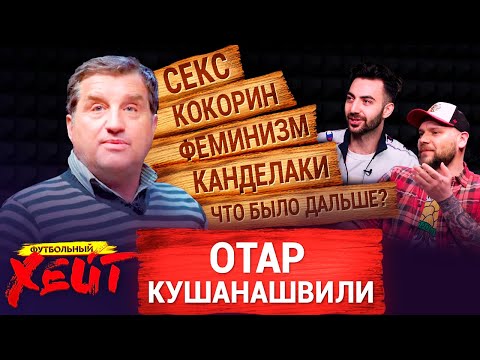 ЧТО БЫЛО ПОСЛЕ ЧБД | ПОЧЕМУ НЕ ЗОВУТ НА МАТЧ ТВ | КОБЕЛЕВ ПРОТИВ ФЕМИНИСТОК | Отар Кушанашвили