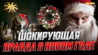 ШОКИРУЮЩАЯ ПРАВДА О НОВОМ ГОДЕ и Рождестве (Вы этого не знали!)