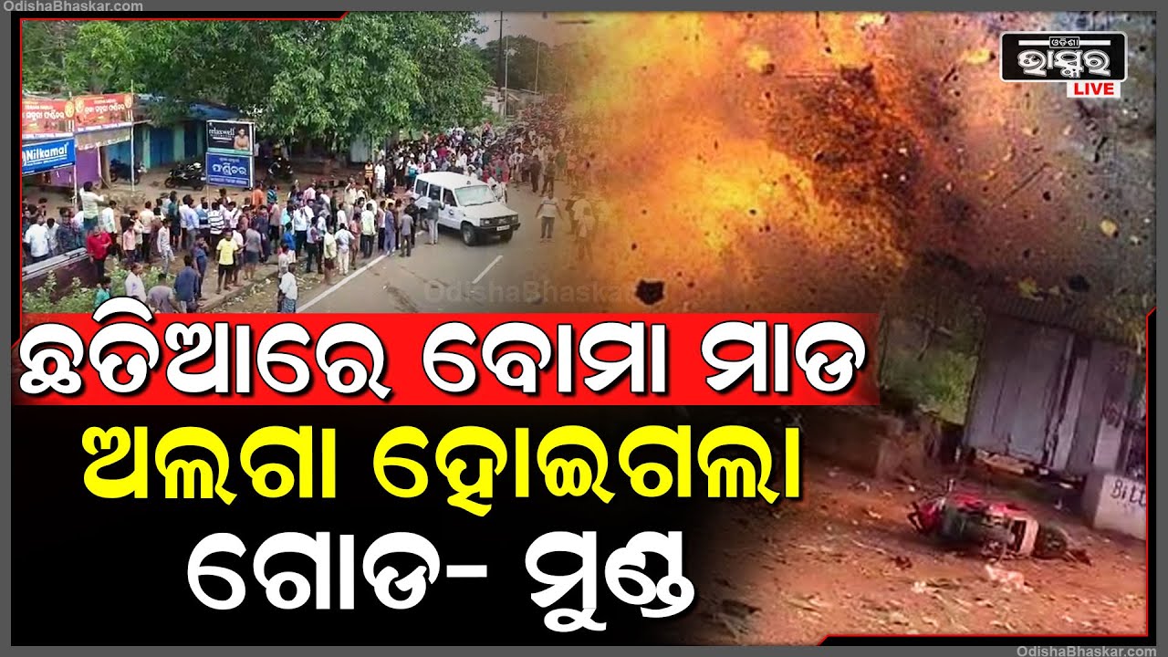 ପୁଣି ଅଶାନ୍ତ ଯାଜପୁର, ଛତିଆ ବଜାରରେ ହେଲା ବୋମା ମାଡ଼ ! ଘଟଣାସ୍ଥଳରେ ୨ ଜଣ....