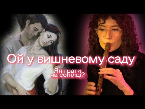 ОЙ У ВИШНЕВОМУ САДУ Як грати на сопілці? 