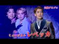 ミュージカル「レベッカ」2026公開ゲネプロ　海宝直人＆朝月希和＆霧矢大夢ver.