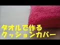 タオルで作るクッションカバー