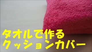 タオルで作るクッションカバー