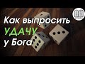 В 21:00 Как Выпросить Удачу У Бога ?Максим Каскун