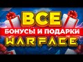 🎁 Бонусы и подарки Варфейс для новичков и олдов 🎁 СЕНТЯБРЬ 2023 🎁 Промо страницы WARFACE