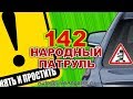 Народный Патруль 142 НОВИЧКИ