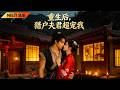 【FULL】女主重生嫁獵戶,被憨厚夫君萬般寵溺,共渡難關聯手逆襲#重生 #甜宠 #chinesedrama