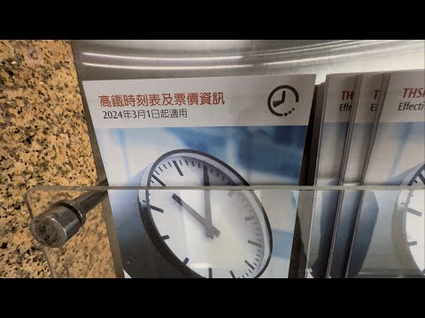 台灣高鐵 高鐵時刻表及票價資訊表 2024年3月1日版