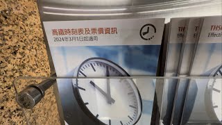台灣高鐵 高鐵時刻表及票價資訊表 2024年3月1日版