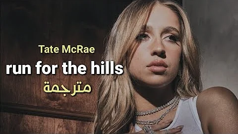 Tate McRae - run for the hills (Lyrics) مترجمة