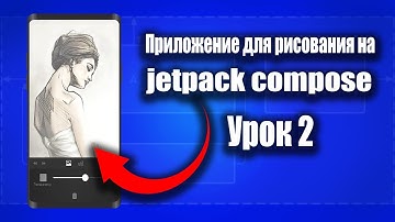Рисуем в Canvas на Jetpack Compose - Android Studio & Kotlin